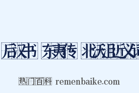 后汉书·东夷传·北沃沮近义词是什么意思的图片